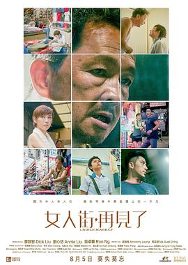 电影：女人街，再见了国语