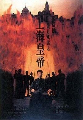电影：岁月风云之上海皇帝粤语