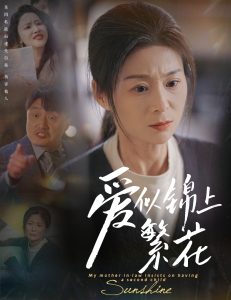 电影：爱似锦上繁花