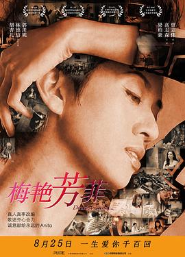 电影：梅艳芳菲国语