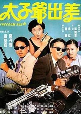 电影：太子爷出差国语