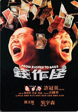 电影：钱作怪国语