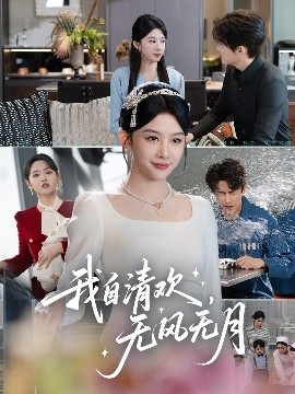 电影：我自清欢，无风无月