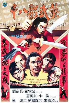 电影：十八般武艺国语