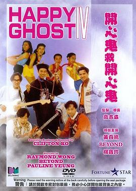 电影：开心鬼救开心鬼粤语