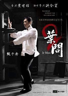 电影：叶问2：宗师传奇粤语