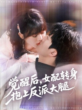 电影：觉醒后女配转身抱上反派大腿