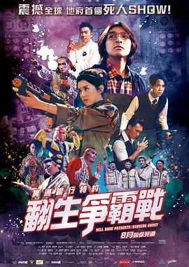 电影：冥通银行特约：翻生争霸战粤语