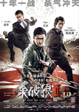 电影：杀破狼2粤语