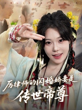 电影：厉律师的闪婚娇妻是传世帝尊