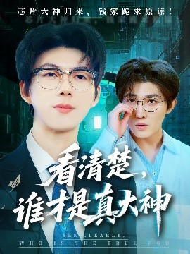 电影：看清楚谁才是真大神