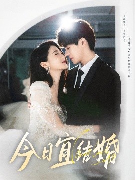 电影：今日宜结婚