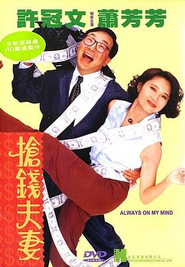 电影：抢钱夫妻粤语