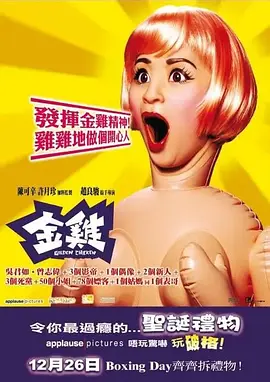 电影：金鸡国语