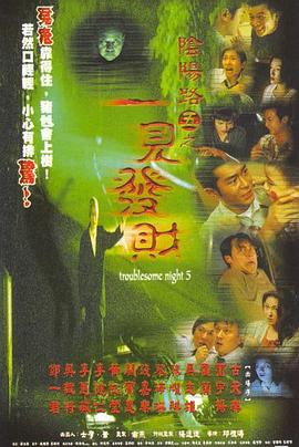 电影：阴阳路5：一见发财国语