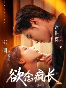 电影：欲念疯长