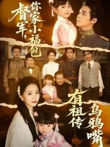 电影：督军，你家小福包有祖传乌鸦嘴