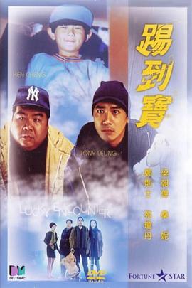 电影：踢到宝粤语