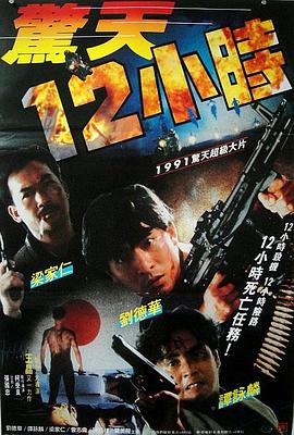 电影：惊天12小时粤语