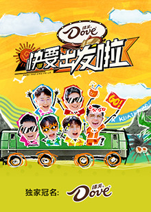 电影：快乐再出发·山海季