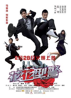 电影：花花型警国语