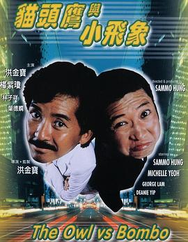 电影：猫头鹰与小飞象粤语