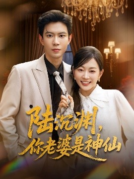 电影：陆沉渊，你老婆是神仙