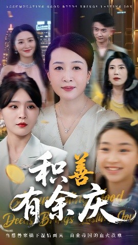 电影：积善有余庆