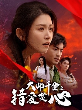 电影：大帅千金之错爱焚心