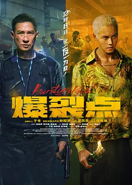 电影：爆裂点粤语