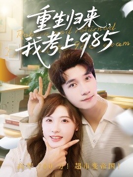电影：重生归来我考上985