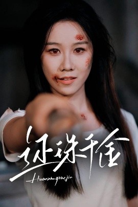 电影：还珠千金