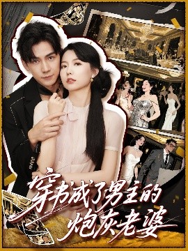 电影：穿书成了男主的炮灰老婆