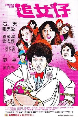 电影：追女仔国语