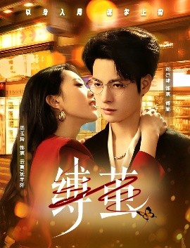 电影：缚茧