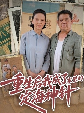 电影：重生后我成了家里的定海神针