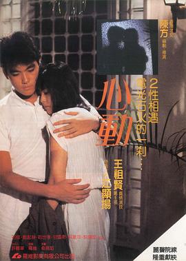 电影：心动1986粤语