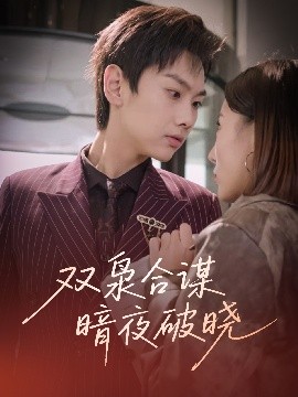 电影：双枭合谋暗夜破晓