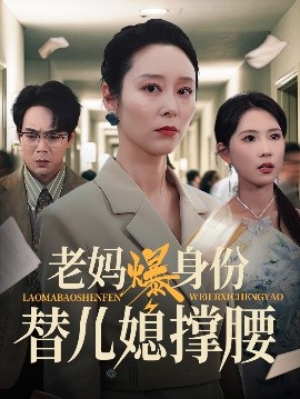 电影：老妈爆身份替儿媳撑腰