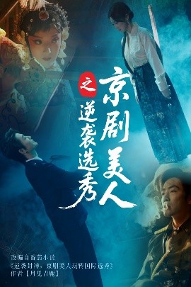 电影：京剧美人之逆袭选秀