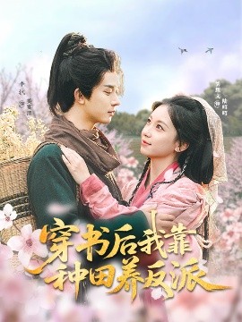 电影：穿书后我靠种田养反派