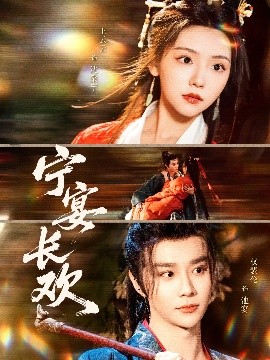 电影：宁宴长欢