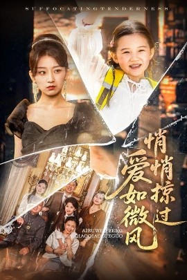 电影：爱如微风悄悄掠过