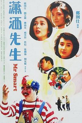电影：潇洒先生粤语