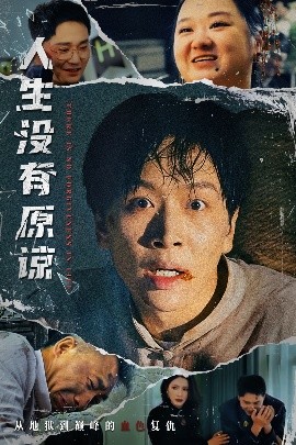 电影：人生没有原谅