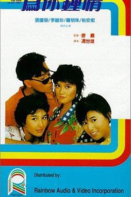 电影：为你钟情1985粤语