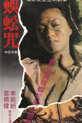 电影:蜈蚣咒粤语