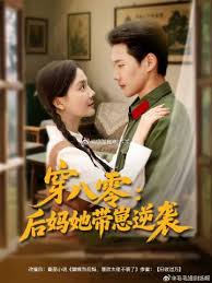 电影：穿八零后妈她带崽逆袭