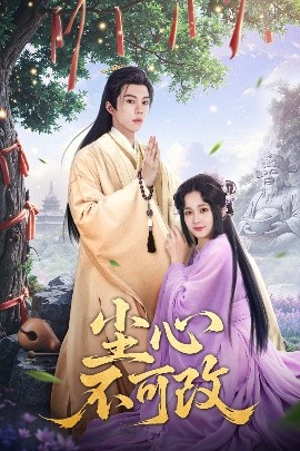 电影：尘心不可改