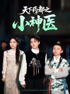 电影：天下药都之小神医